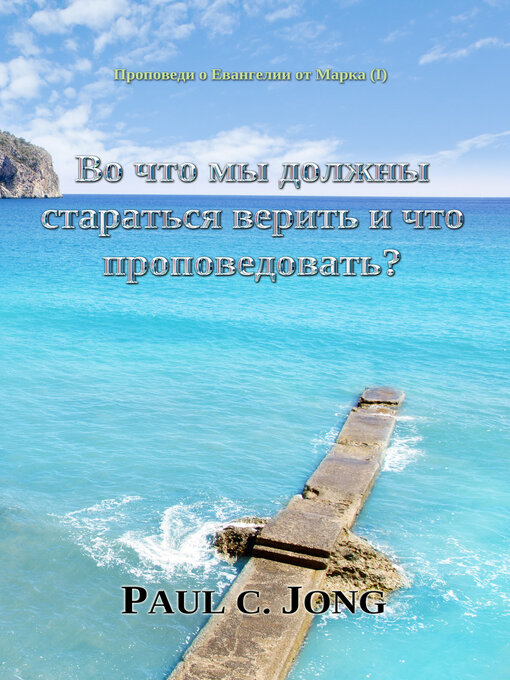 Title details for Проповеди о Евангелии от Марка (I)--Во что мы должны стараться верить и что проповедовать? by Paul C. Jong - Wait list